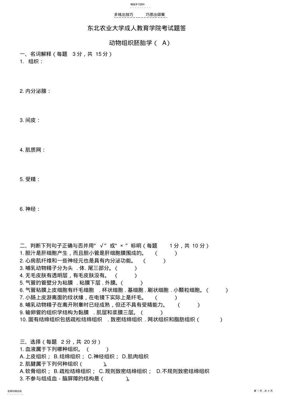 2022年动物组织胚胎学A及答案 .pdf_第1页