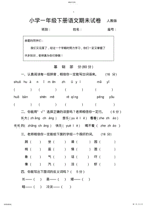 2022年小学一年级下册语文期末试卷人教版 .pdf