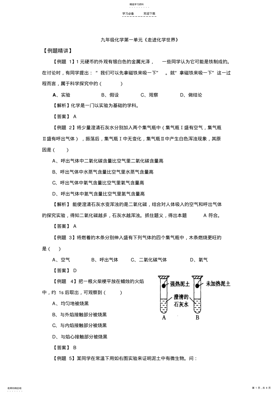 2022年初三-化学第一单元《走进化学世界》例题讲解及答案 .pdf_第1页