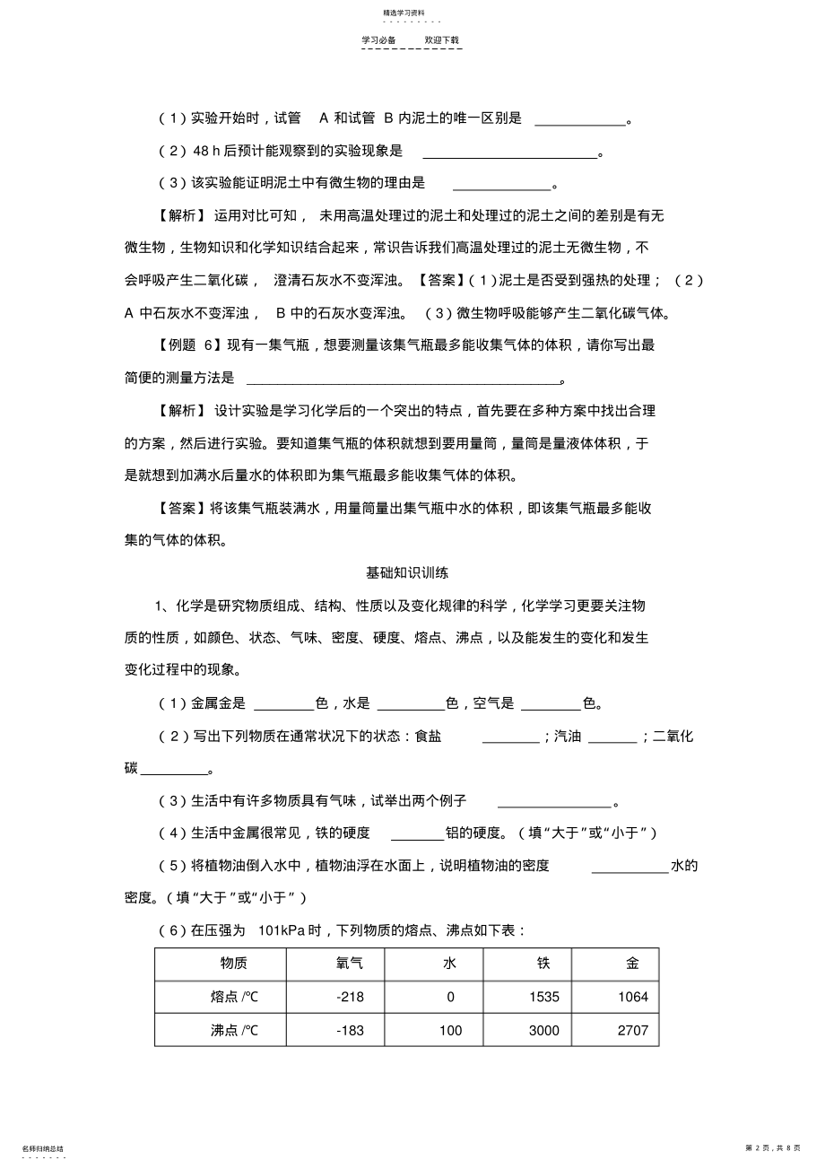 2022年初三-化学第一单元《走进化学世界》例题讲解及答案 .pdf_第2页