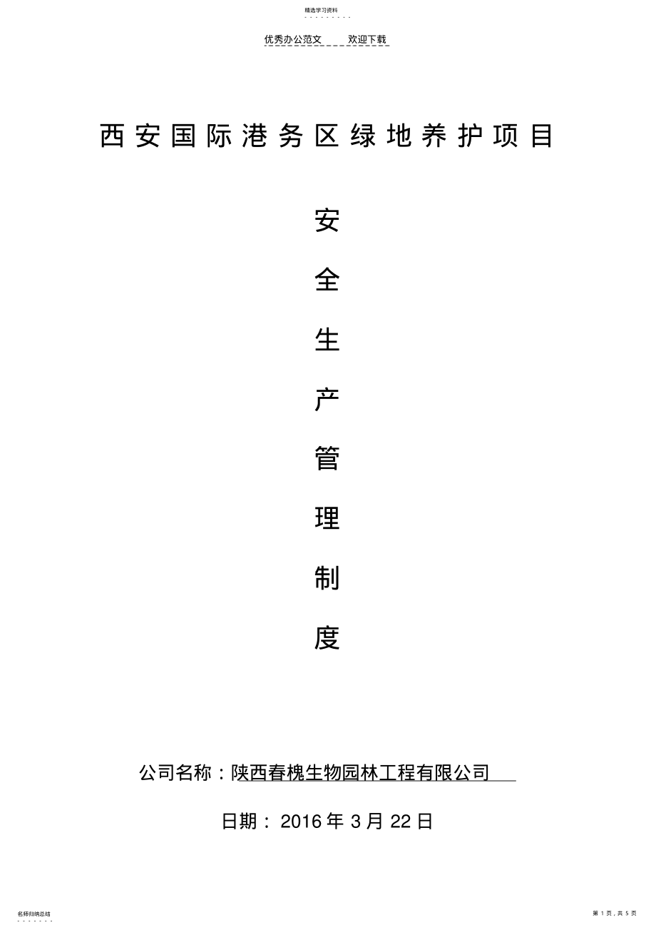 2022年园林绿化安全养护管理制度 .pdf_第1页