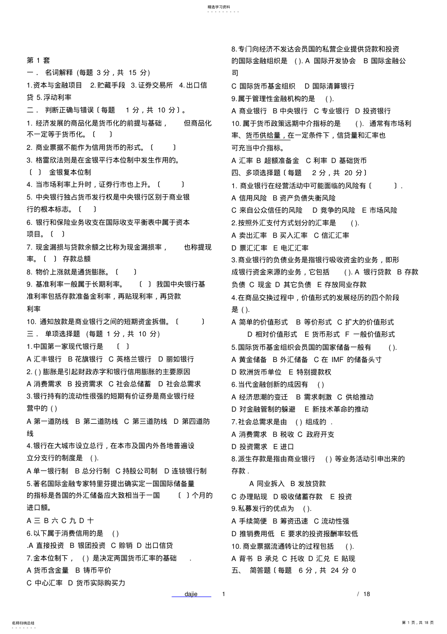 2022年货币银行学试题测试含答案 .pdf_第1页