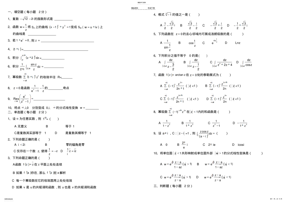 2022年复变函数期末考试题大全 .pdf_第1页