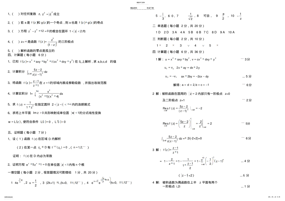 2022年复变函数期末考试题大全 .pdf_第2页