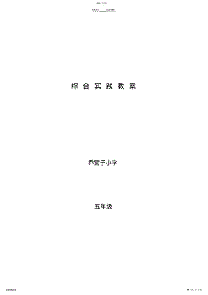 2022年辽师大版五年级综合实践教案 2.pdf