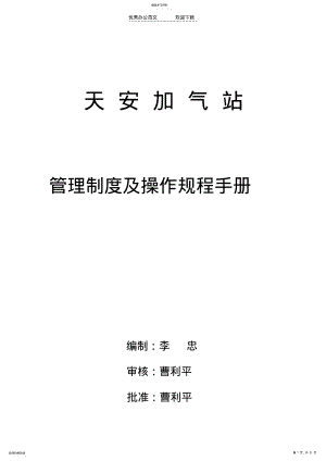 2022年天安加气站管理制度及操作规程手册 .pdf