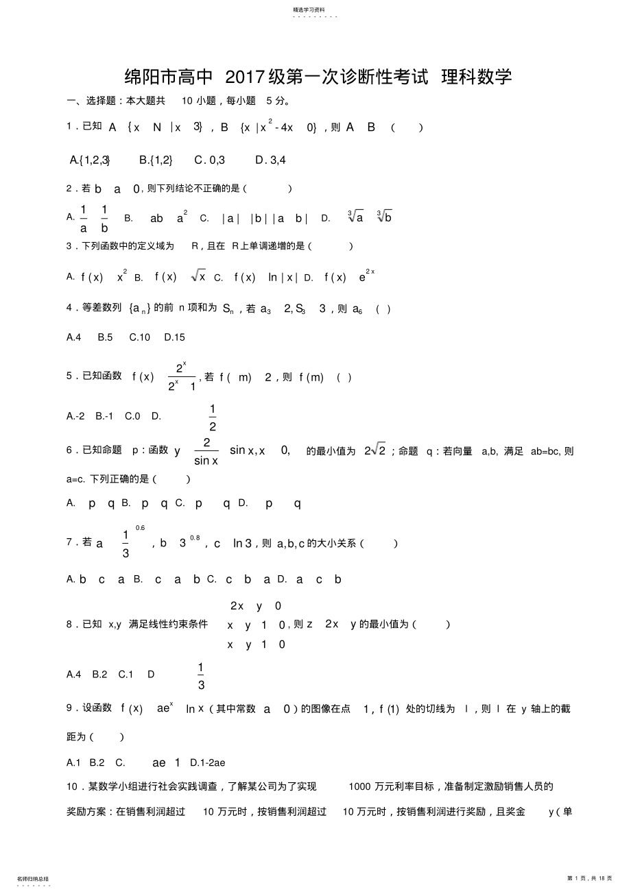 2022年四川省绵阳市2021届高三上学期第一次诊断性考试数学试题 .pdf_第1页