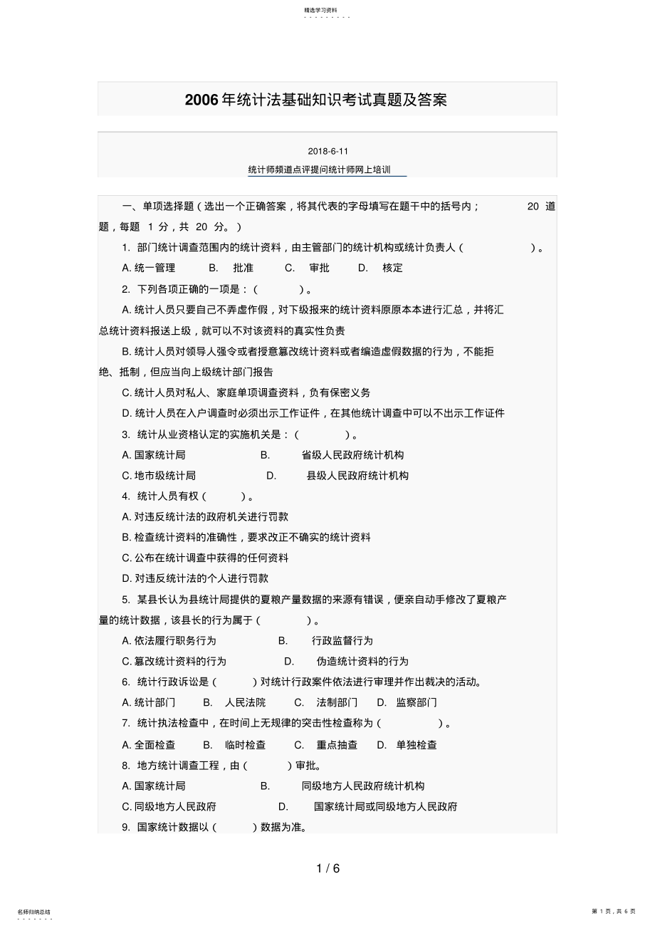 2022年统计法基础知识考试真题及答案 .pdf_第1页