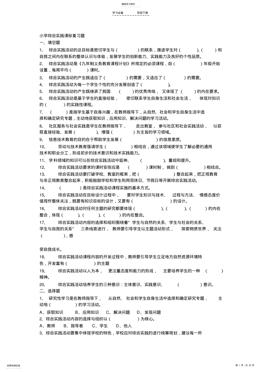 2022年小学综合实践课标复习题2 .pdf_第1页