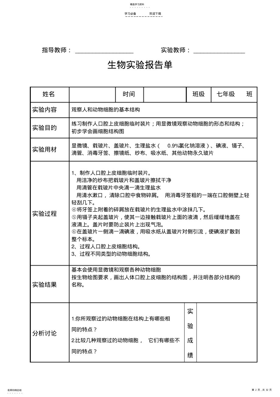 2022年北师大版初中生物学实验报告单 .pdf_第2页