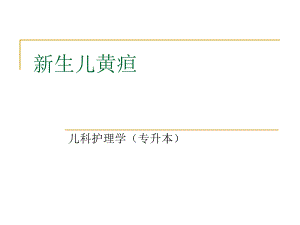 新生儿黄疸-PPT课件.ppt