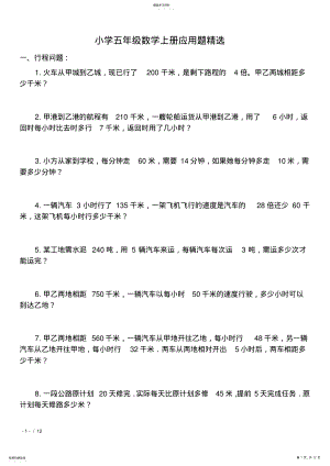 2022年小学五年级数学上册90道应用题精选 .pdf