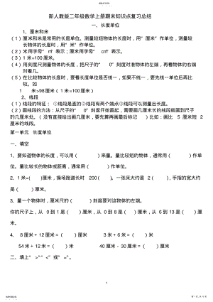 2022年完整word版,新人教版二年级数学上册期末知识点复习总结 .pdf