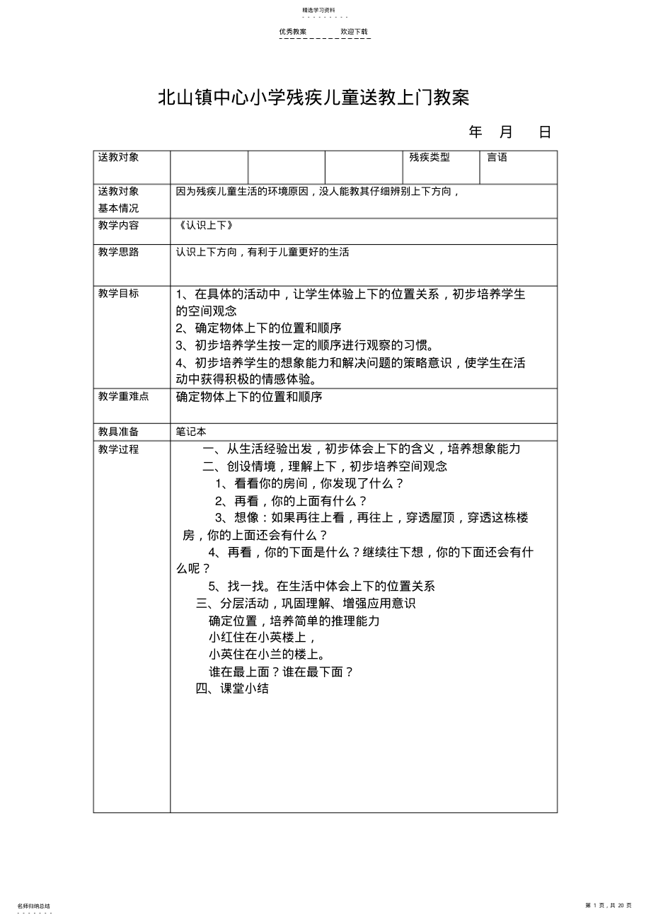 2022年小学残疾儿童送教上门教案 2.pdf_第1页