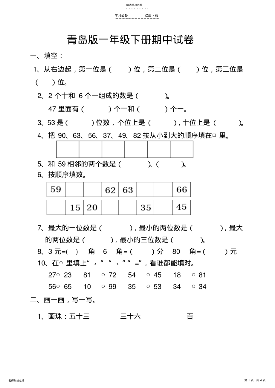 2022年青岛版一年级数学下册期中试卷 .pdf_第1页