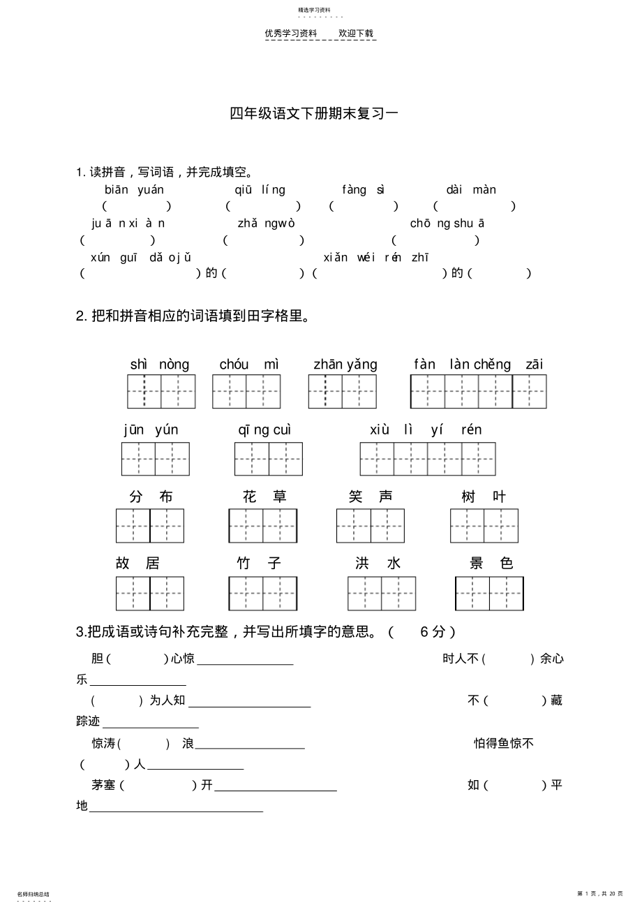 2022年苏教版四年级语文下册期末复习试题及答案 .pdf_第1页