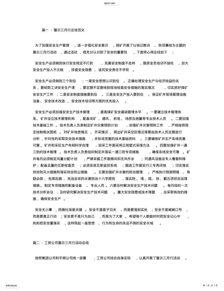 2022年警示三月行活动总结 .pdf_第1页