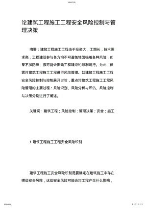 2022年论建筑工程项目施工项目安全风险控制与管理决策 .pdf