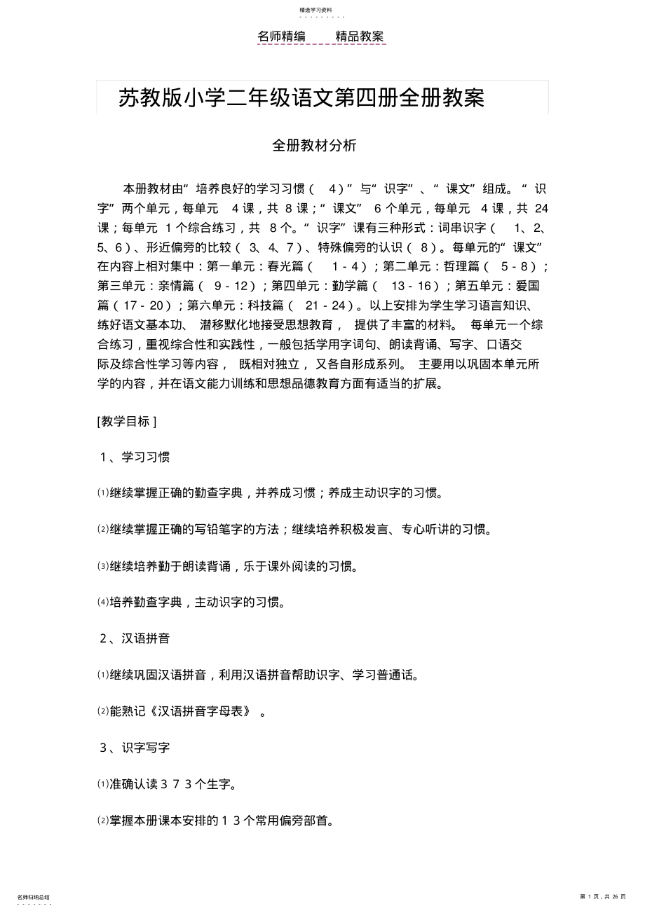 2022年苏教版小学二年级语文第一单元教案 .pdf_第1页