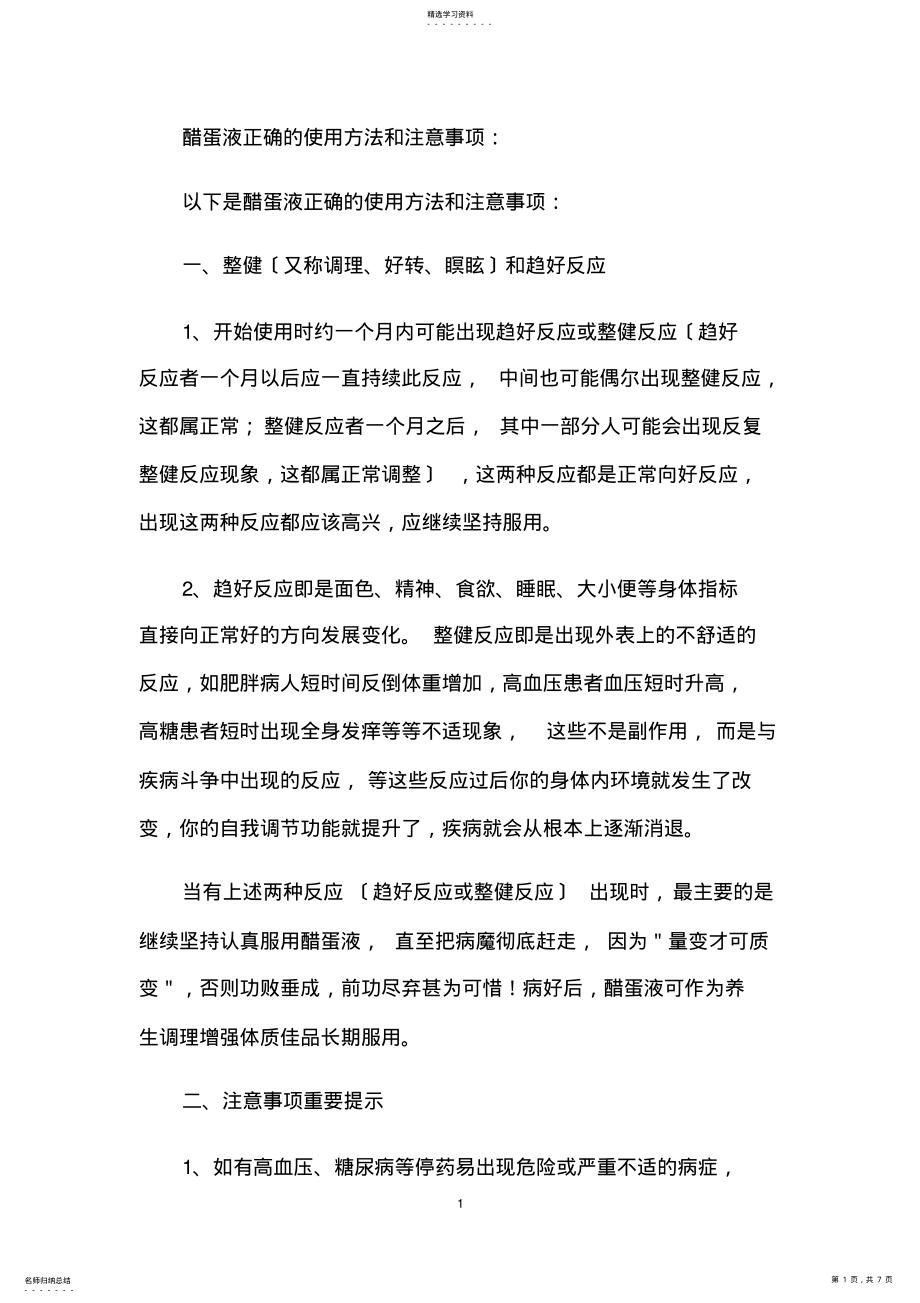 2022年醋蛋液正确的使用方法和注意事项 .pdf_第1页