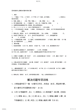 2022年四年级数学上册解决问题知识练习题 .pdf