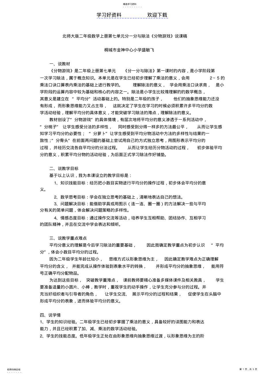 2022年北师大版二年级数学上册第七单元分一分与除法《分物游戏》说课稿 .pdf_第1页