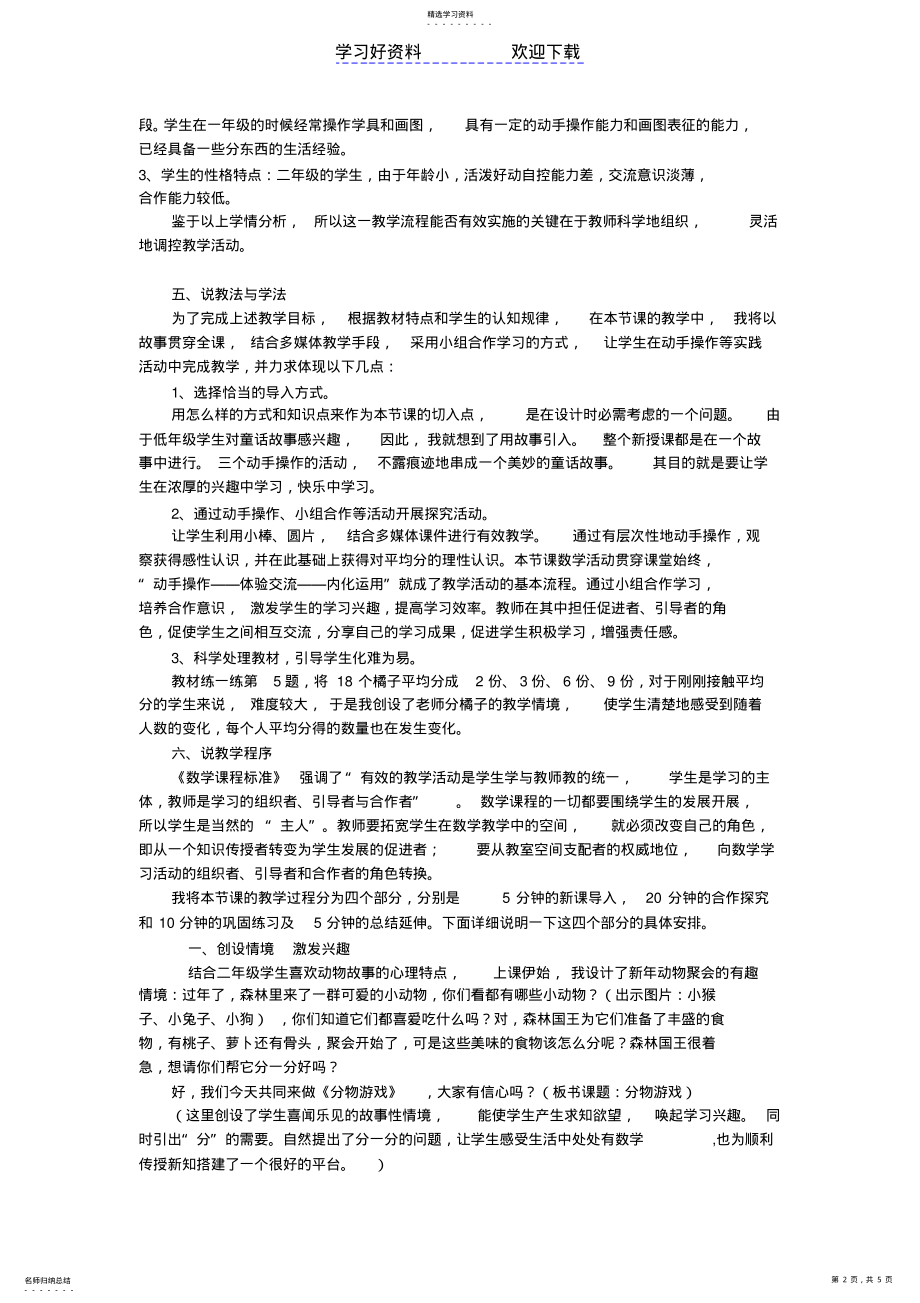 2022年北师大版二年级数学上册第七单元分一分与除法《分物游戏》说课稿 .pdf_第2页