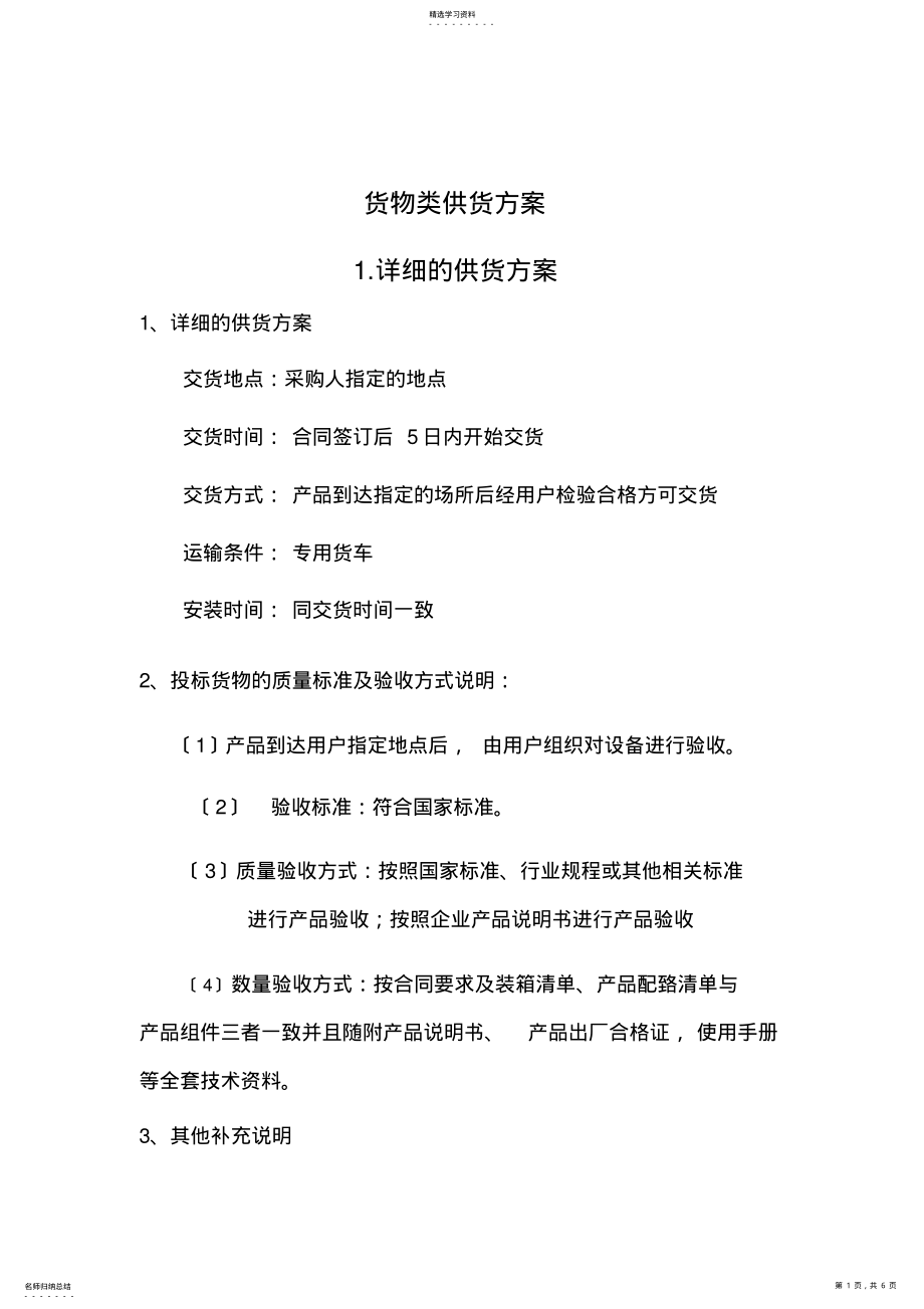 2022年货物类供货方案 .pdf_第1页