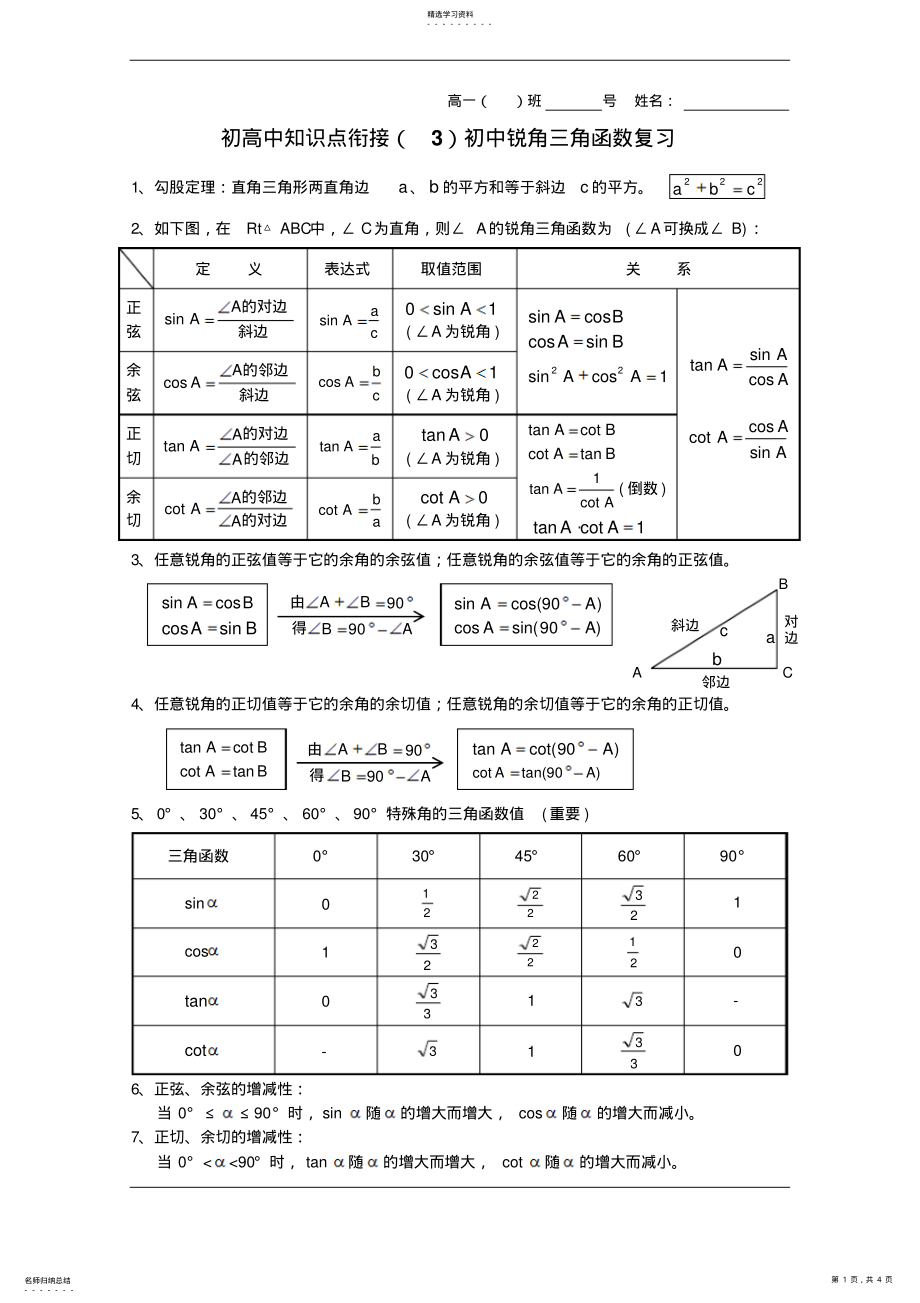 2022年初高中知识点衔接初中锐角三角函数复习 .pdf_第1页