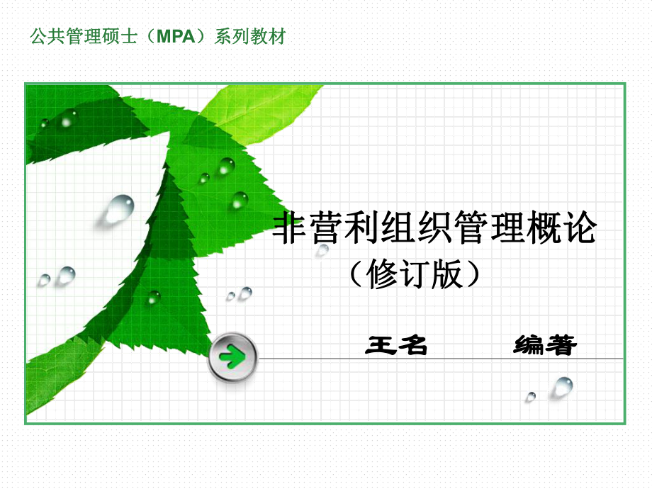 第十一章-非营利组织的筹款管理ppt课件.ppt_第1页