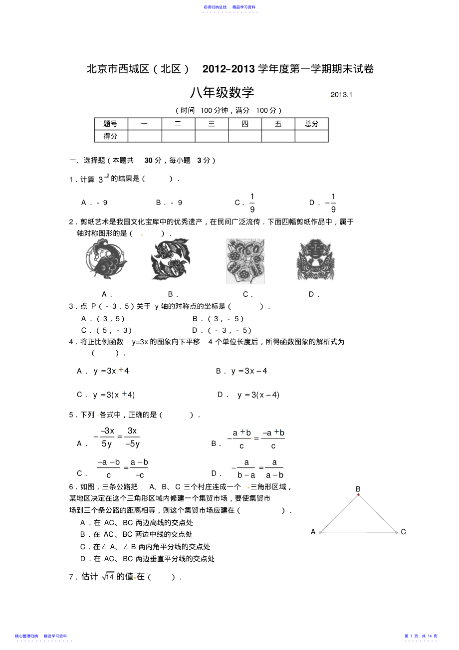 2022年北京市西城区2012-2013学年八年级上学期期末考试数学试题 .pdf_第1页