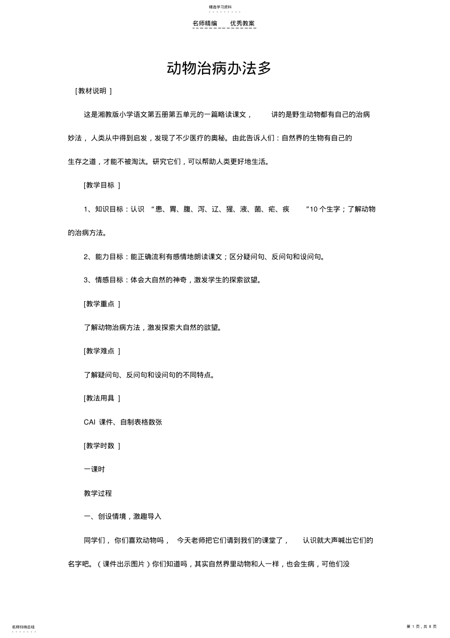 2022年动物治病办法多教案 .pdf_第1页