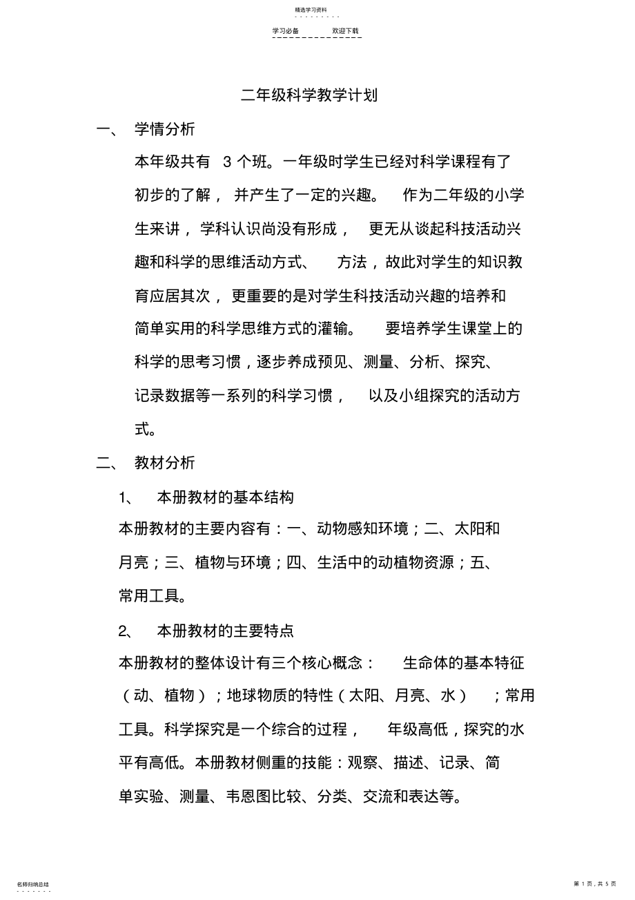 2022年青岛版二年级科学教学计划 .pdf_第1页