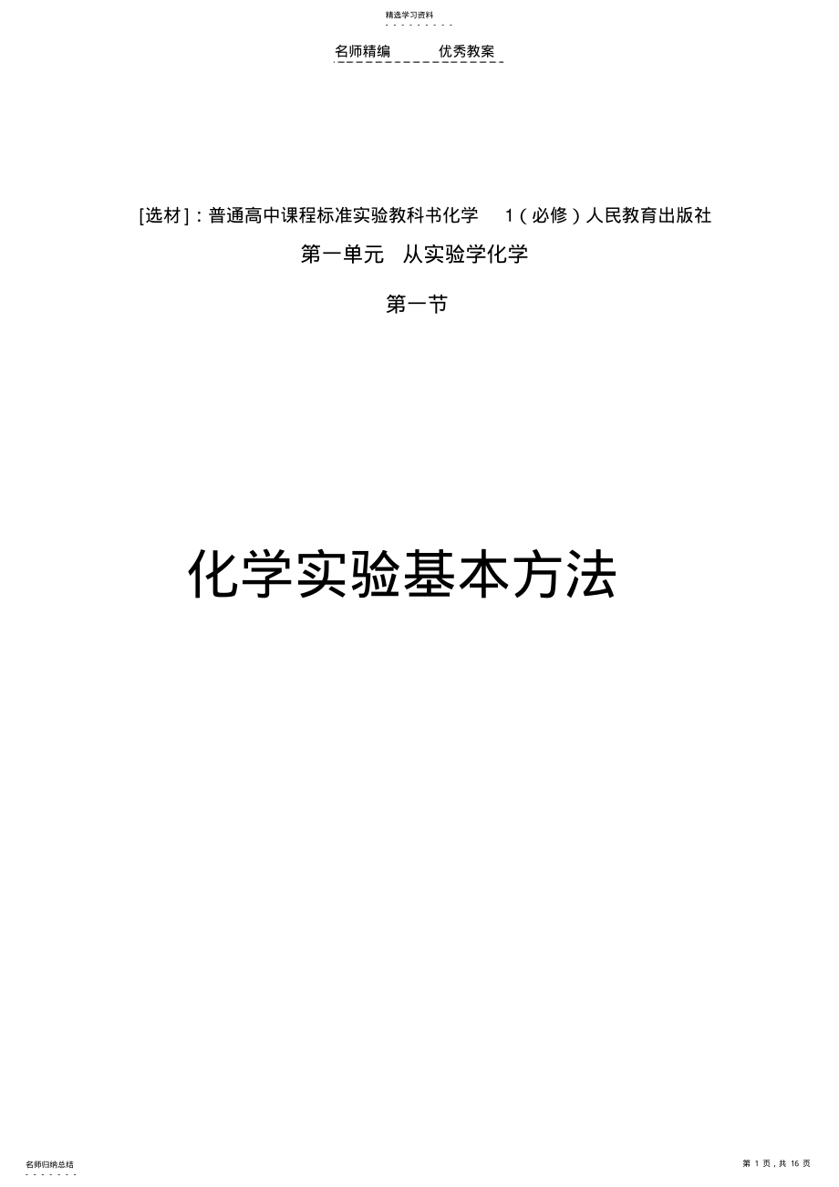 2022年化学实验基本方法教学设计 .pdf_第1页