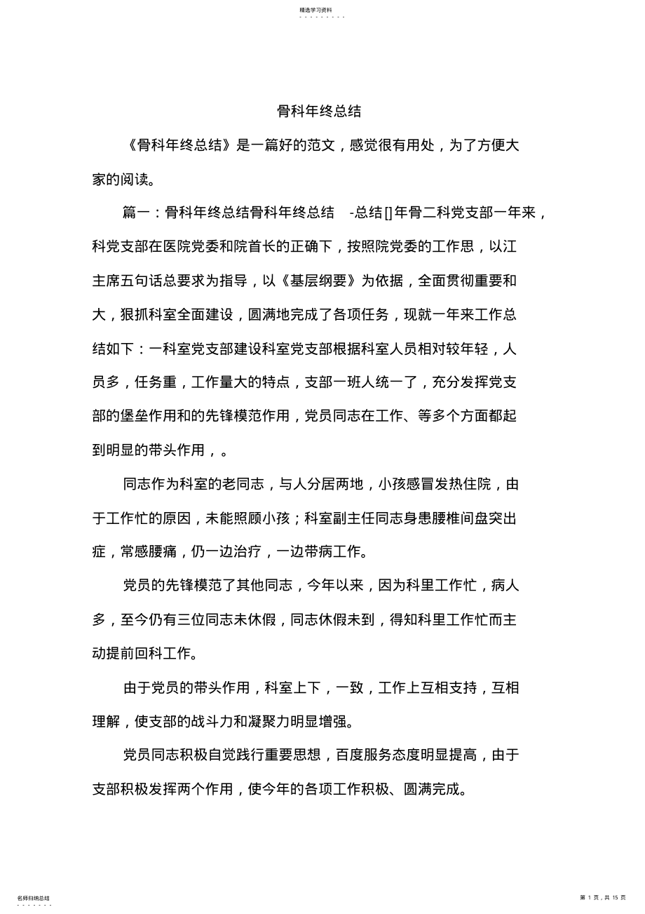 2022年骨科年终总结 .pdf_第1页