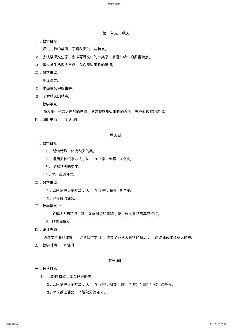 2022年小学语文二年级上册教学设计：第一单元秋天 2.pdf_第1页