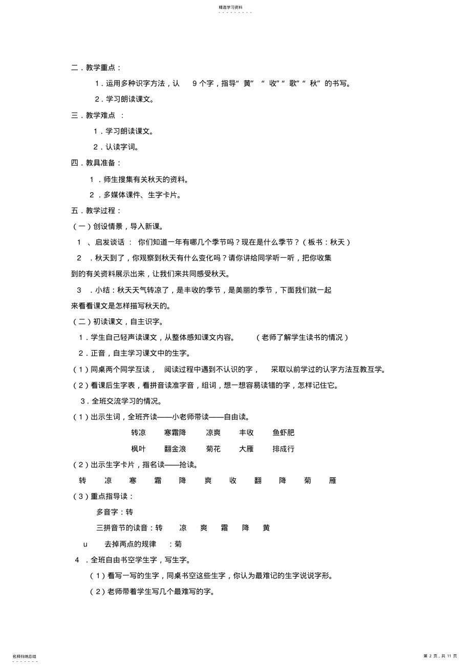 2022年小学语文二年级上册教学设计：第一单元秋天 2.pdf_第2页