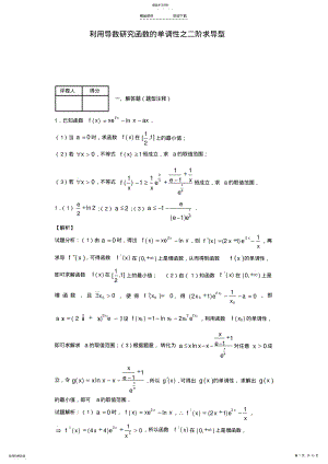 2022年利用导数研究函数的单调性之二阶求导型 .pdf