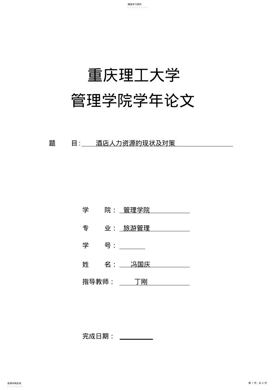 2022年酒店人力资源现状论文 .pdf_第1页