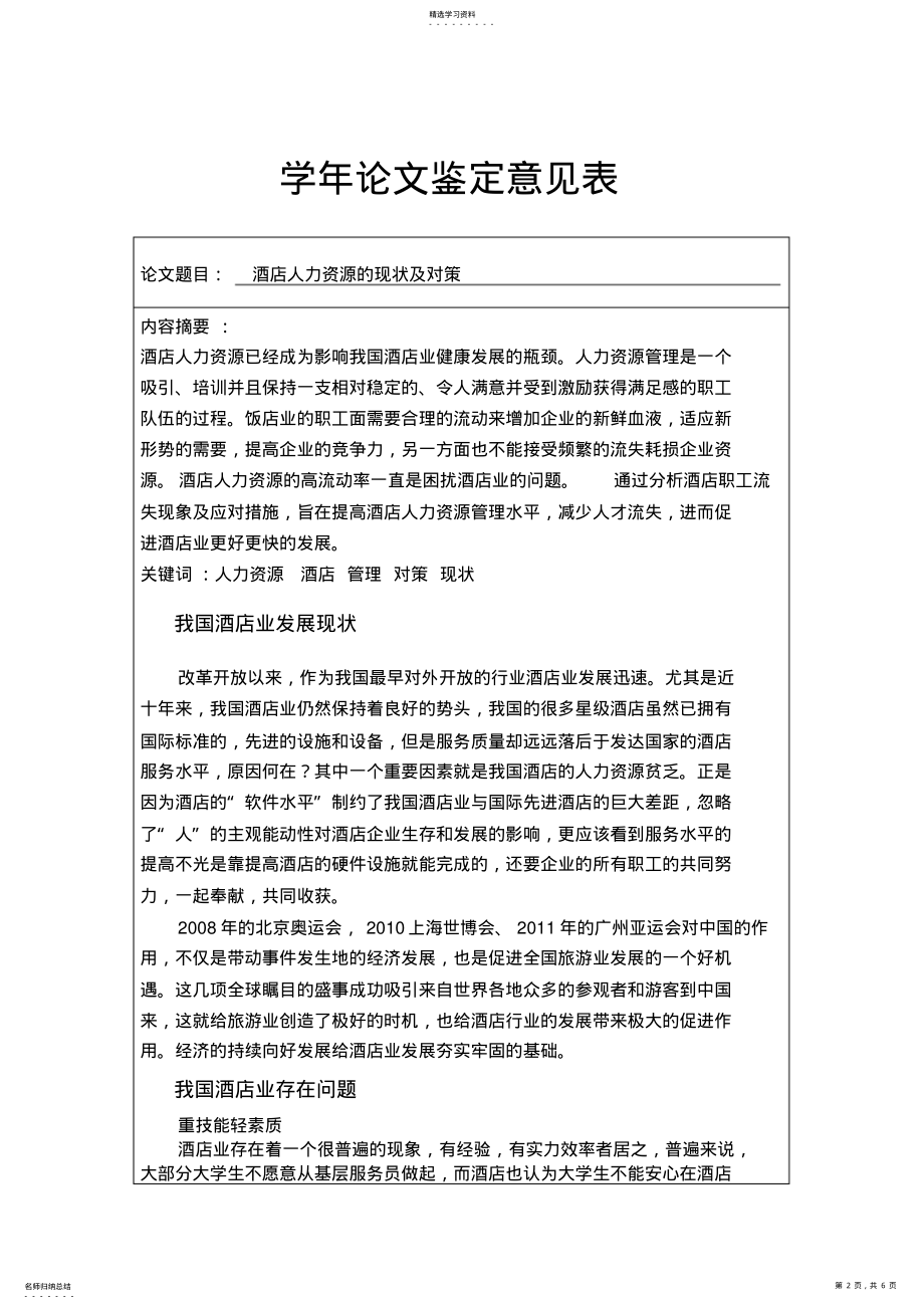 2022年酒店人力资源现状论文 .pdf_第2页