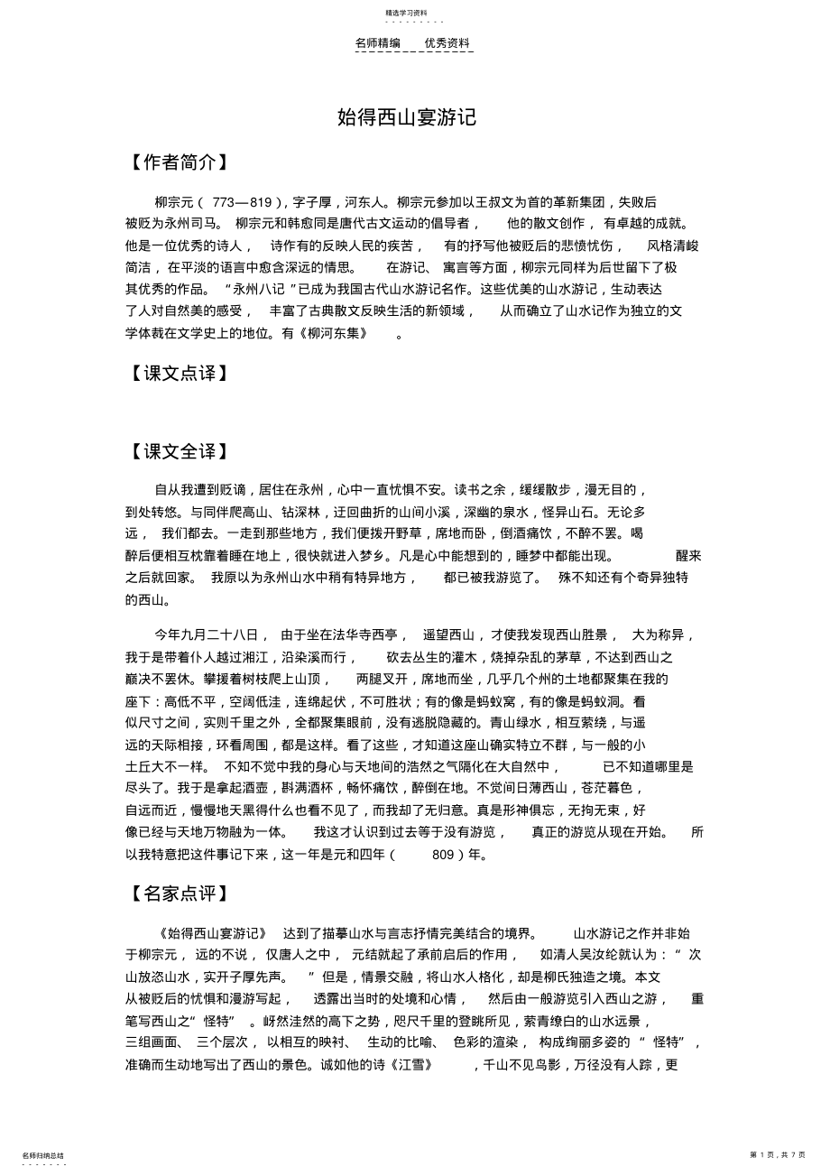 2022年始得西山宴游记译文知识点及练习 .pdf_第1页