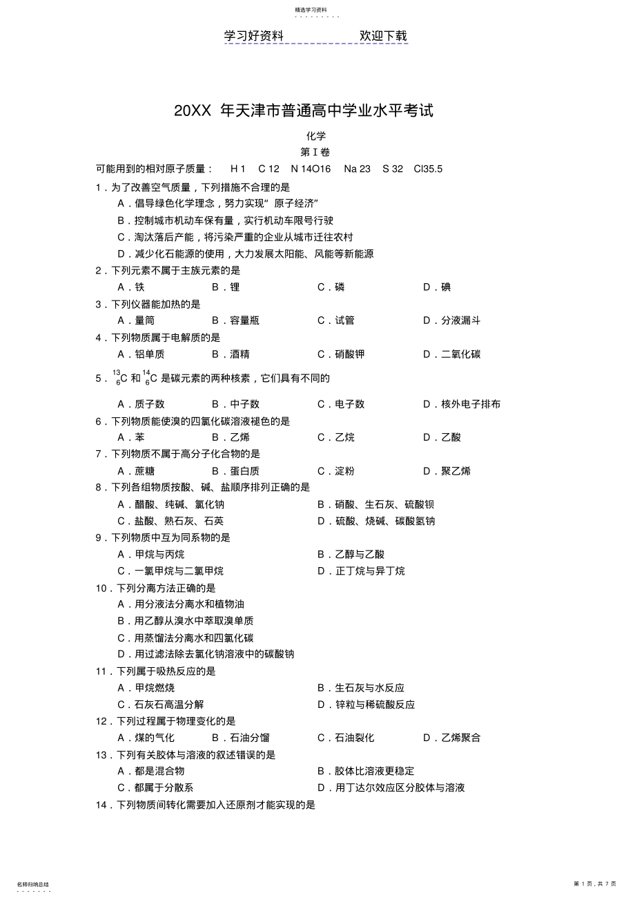 2022年天津市普通高中学业水平考试化学试卷 .pdf_第1页