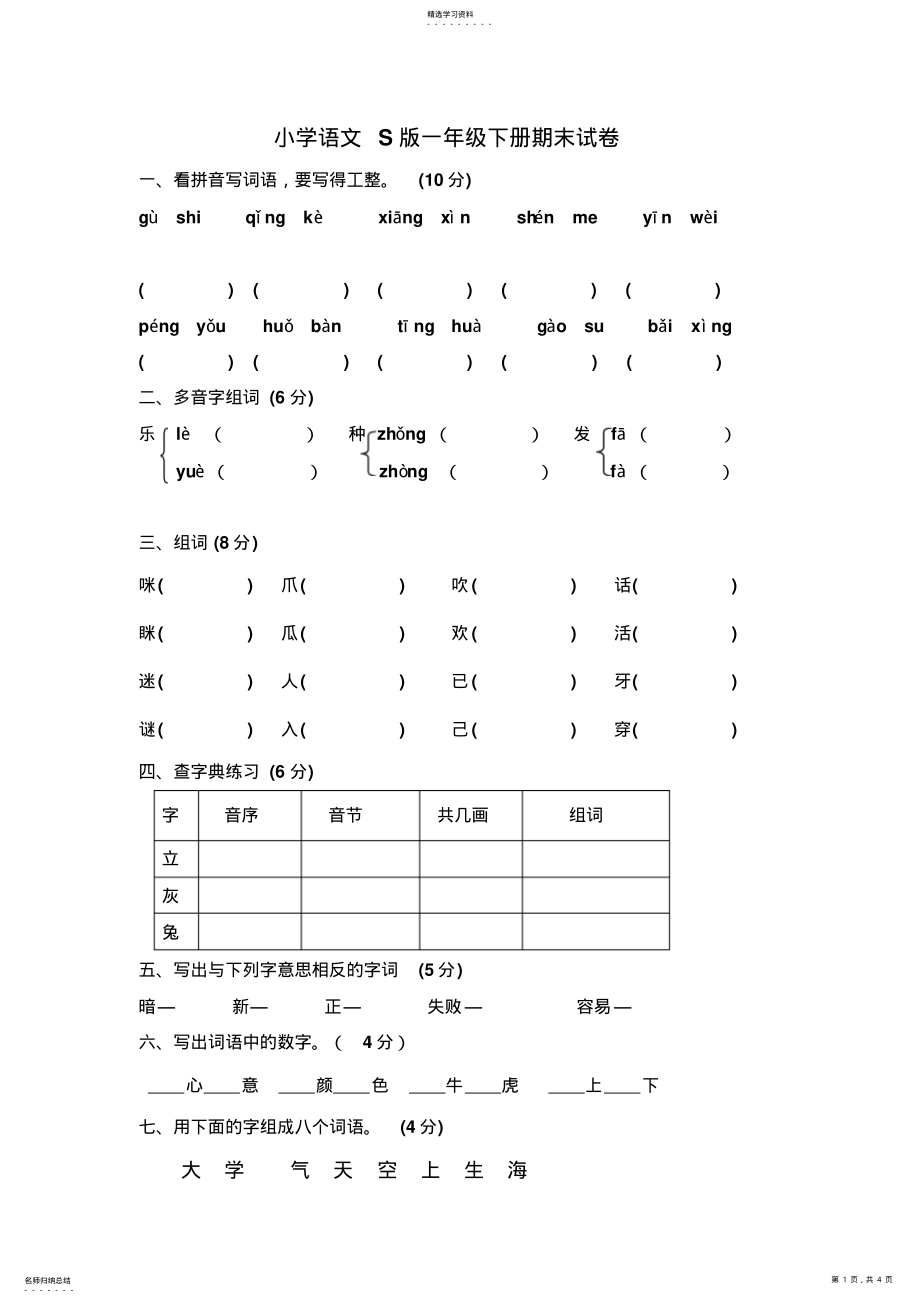 2022年小学语文S版一年级下册期末试卷 .pdf_第1页