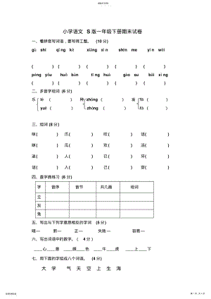 2022年小学语文S版一年级下册期末试卷 .pdf