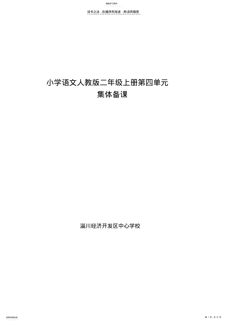 2022年小学语文人教版二年级上册第四单元 .pdf_第1页