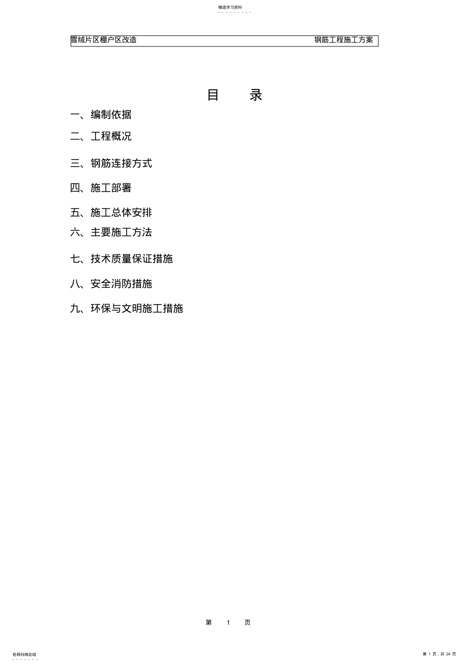 2022年钢筋工程施工方案1 .pdf_第1页