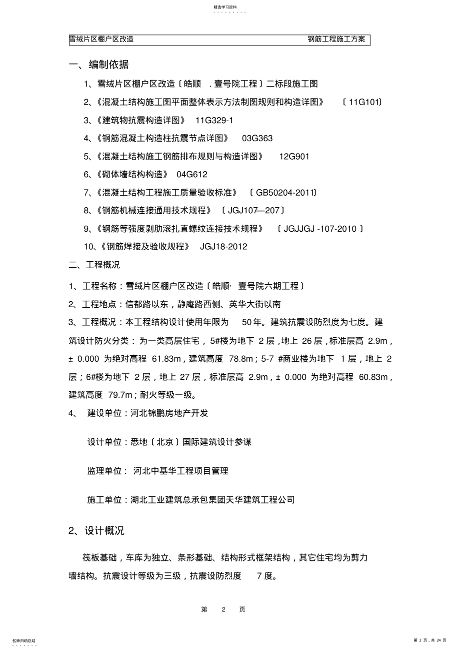 2022年钢筋工程施工方案1 .pdf_第2页