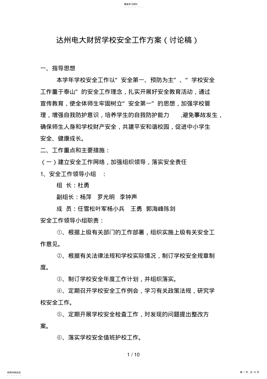 2022年达州电大财贸学校安全工作方案 .pdf_第1页