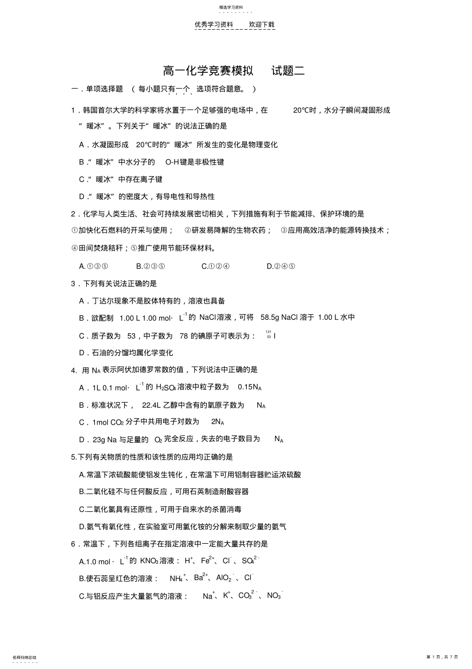 2022年高一化学竞赛模拟试题二 .pdf_第1页