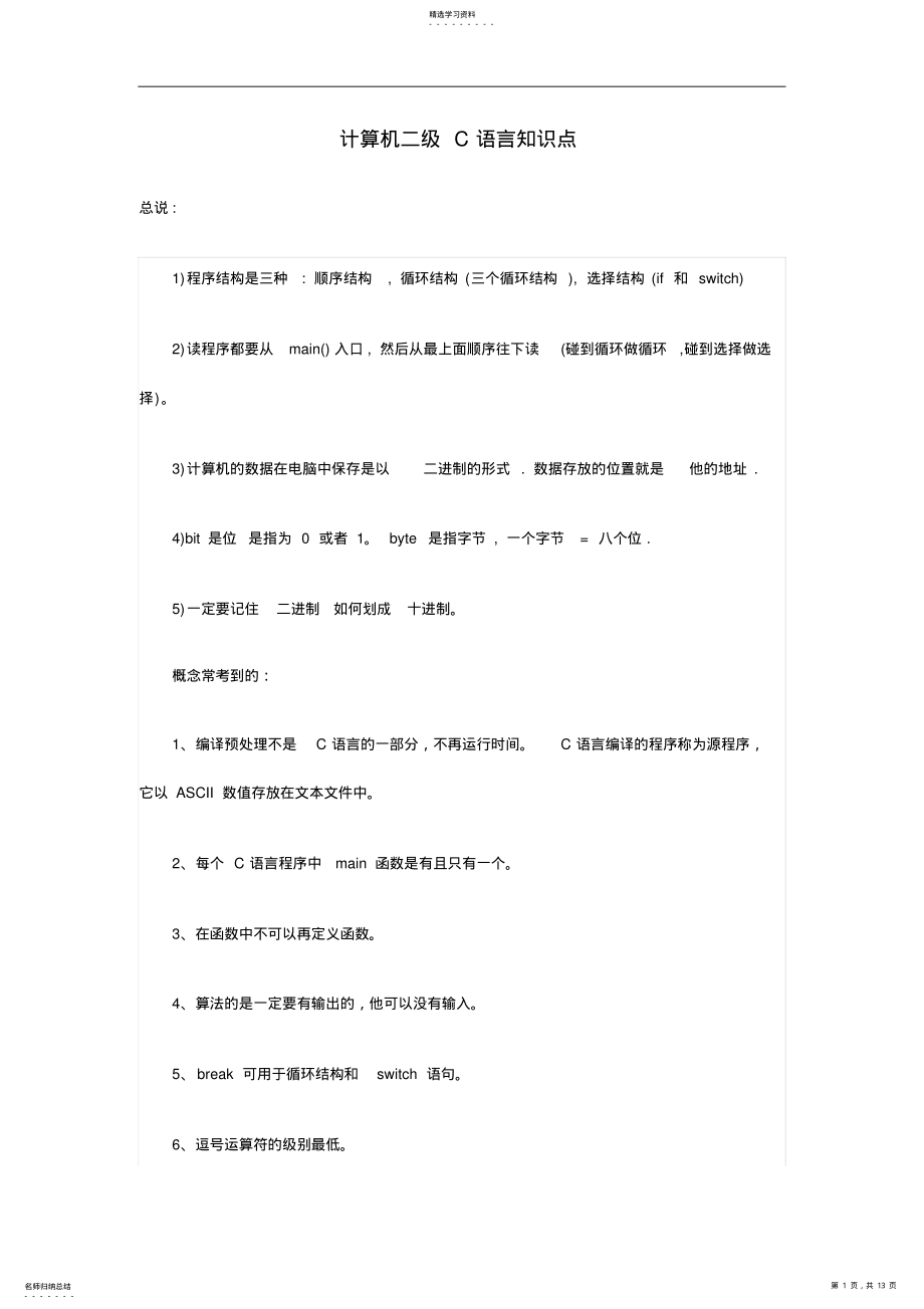 2022年计算机二级C语言知识点 .pdf_第1页